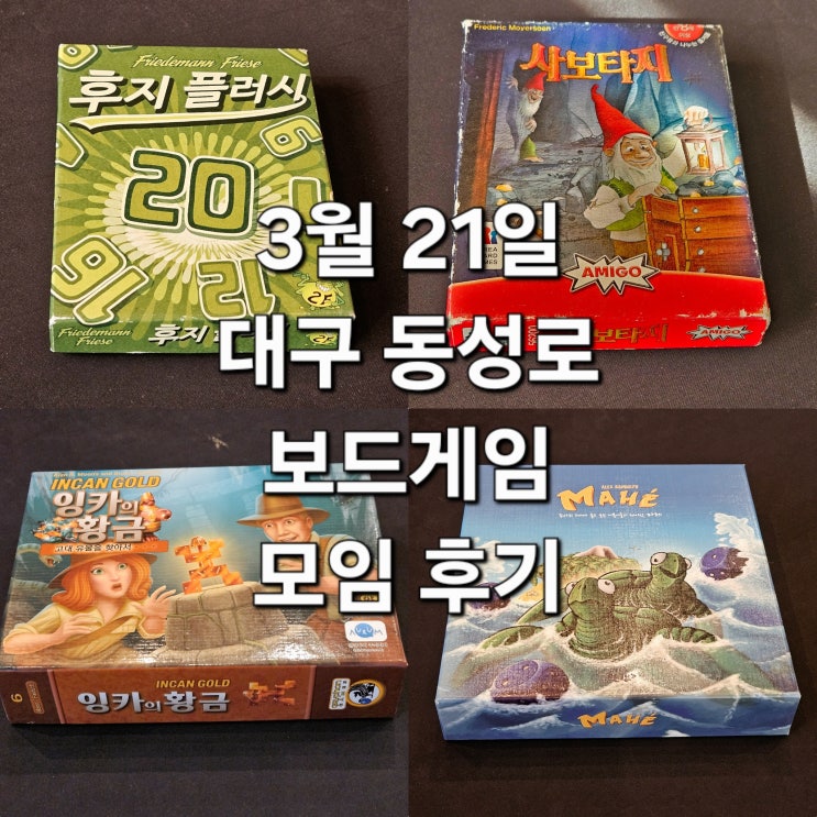  후지플러시 사보타지 마헤 잉카의황금 보드게임 모임 후기