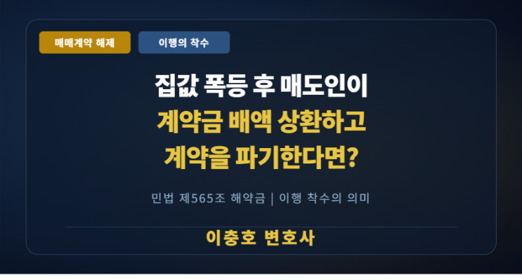  집값이 올랐다고 계약금 배액만 돌려주면 매매계약을 파기할 수 있을까요?