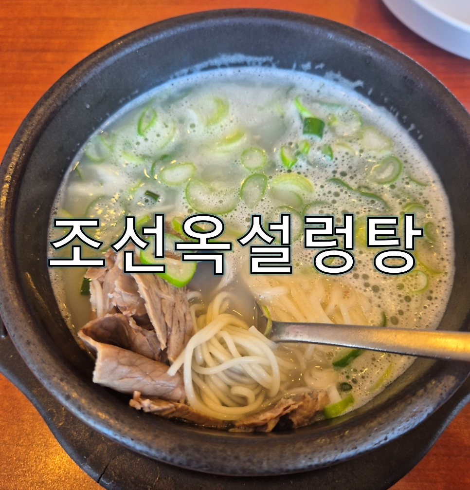 조선옥 설렁탕 사진 1