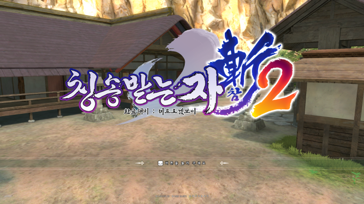  [Steam] 칭송받는 자 참 2 (Utawarerumono ZAN 2) 한글패치 1.0 배포