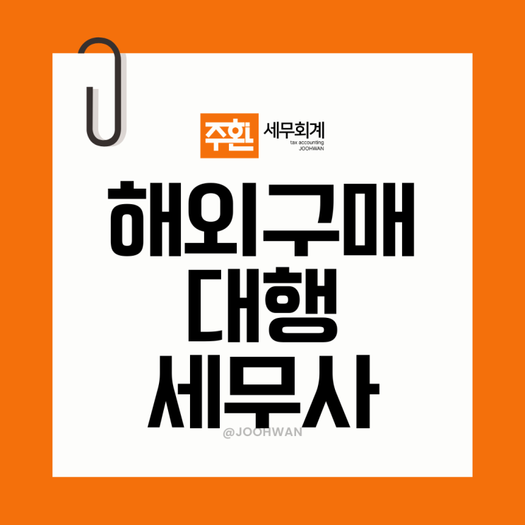  해외구매대행업 세무사 사업자등록 과 세금신고 주의사항