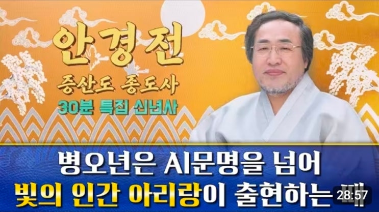  안경전 증산도 종도사님의 2026년 병오년 신년사로 본 '아리랑'의 뜻