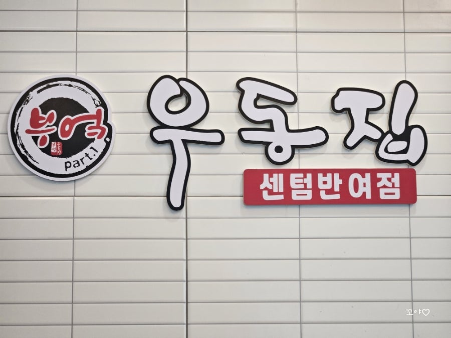 부엌우동집 센텀반여점 사진 5