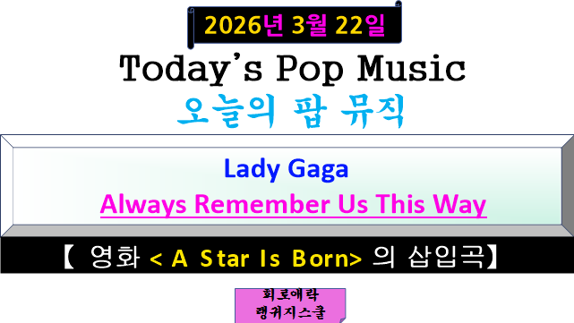 Lady Gaga(레이디 가가) - Always Remember Us This Way 【영화 의 삽입곡】