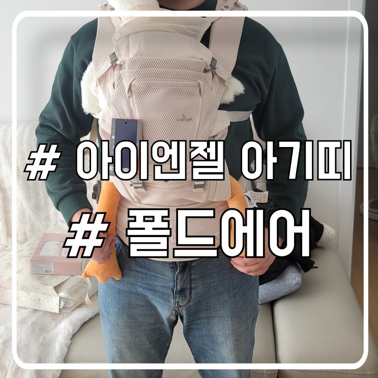  아빠가 직접 써본 아이엔젤 폴드에어 아기띠 편한 이유와 솔직 후기