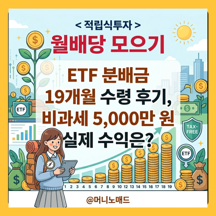  월배당 ETF 분배금 19개월 수령 후기, 비과세 5천만 원 실제 수익은?