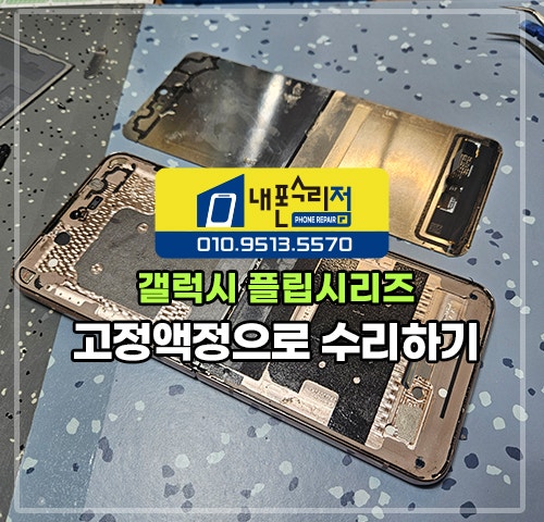 고장 난 갤럭시 플립 일체형 액정(언플립)으로 수리하기