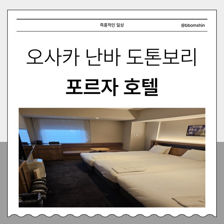  포르자 호텔 오사카 난바 도톤보리, 3인실 위치 좋은 숙소 추천