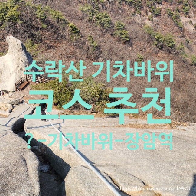  [등산] 수락산 기차바위 코스 후기｜내원암 지나 정상 찍고 장암역 하산한 실제 산행 기록