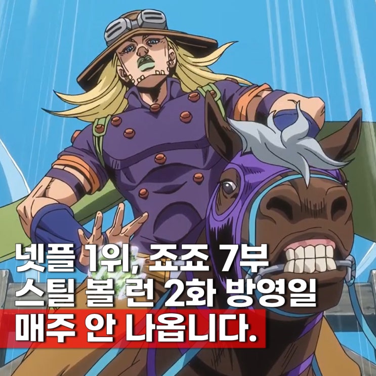  죠죠 7부 스틸볼런 2화 넷플릭스 방영일 언제? 미정이다.