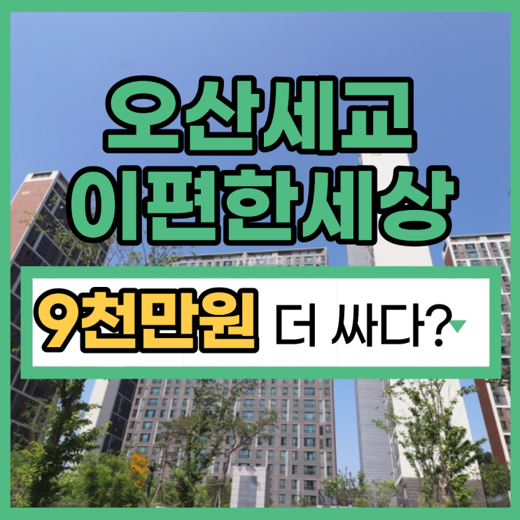  오산세교이편한세상, 경매 타이밍은 언제가 좋을까?