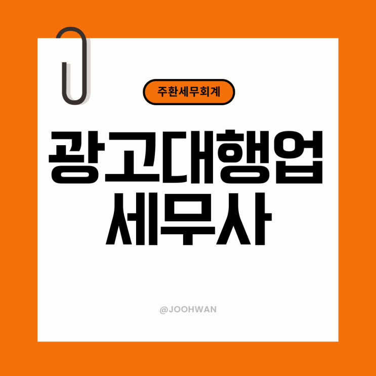  광고대행업 종소세(종합소득세) 절세 방법과 신고대행 비용 안내