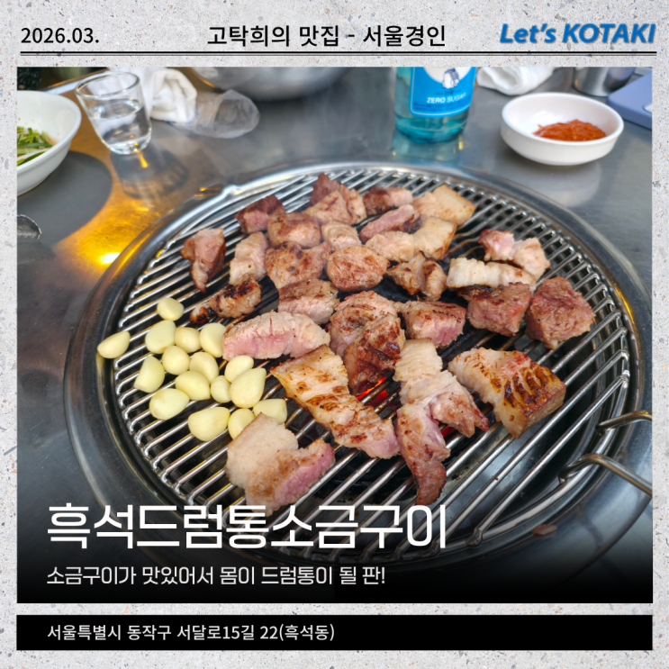  흑석역맛집 드럼통소금구이 갈매기살에 껍데기까지 완벽