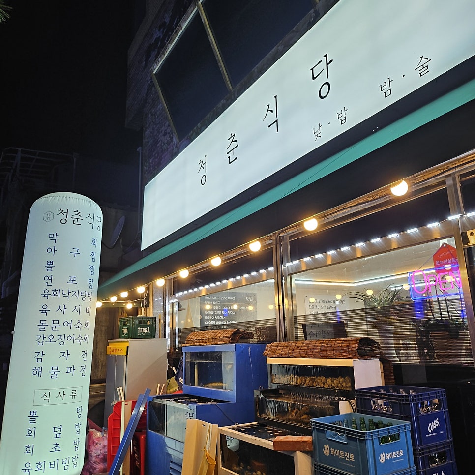 청춘식당 사진 1