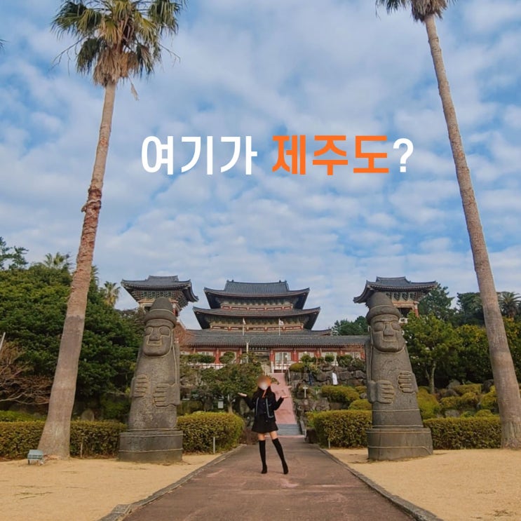  제주도 서귀포 가볼만한곳 동남 최대 규모 사찰 약천사 템플스테이