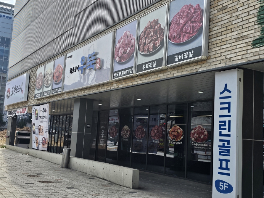 화로구이 우뚝 미사직영점 사진 1