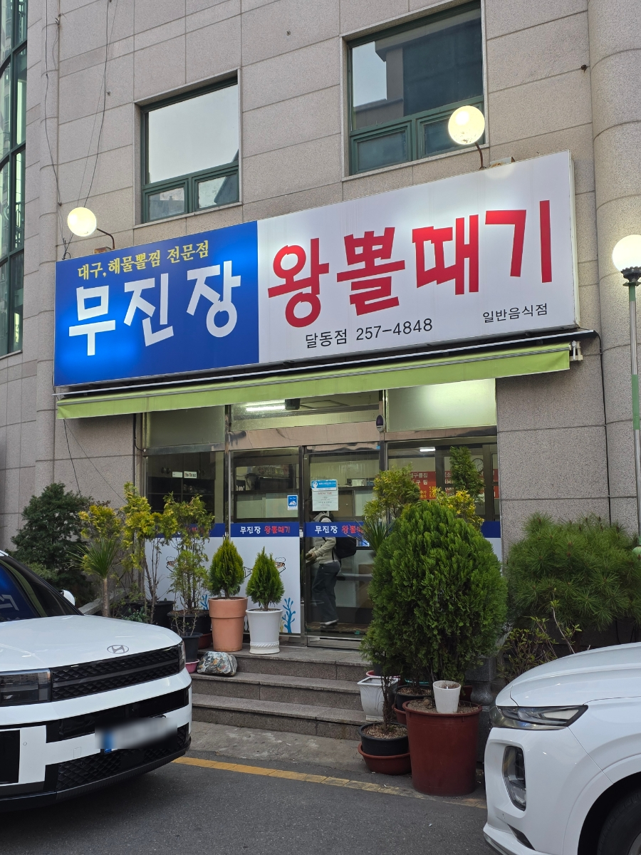 무진장왕뽈때기 달동점 사진 3