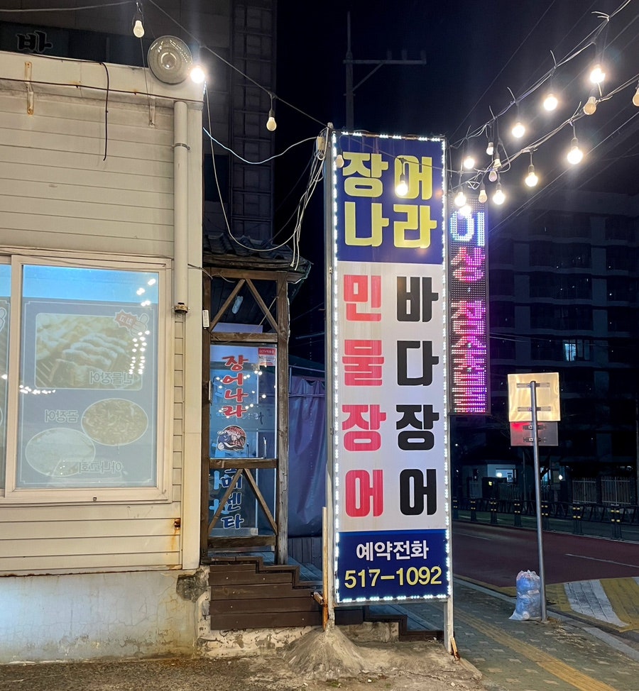 장어나라 사진 1