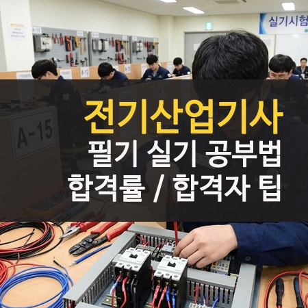 전기산업기사 필기 실기 과목 합격률 합격 후기 팁