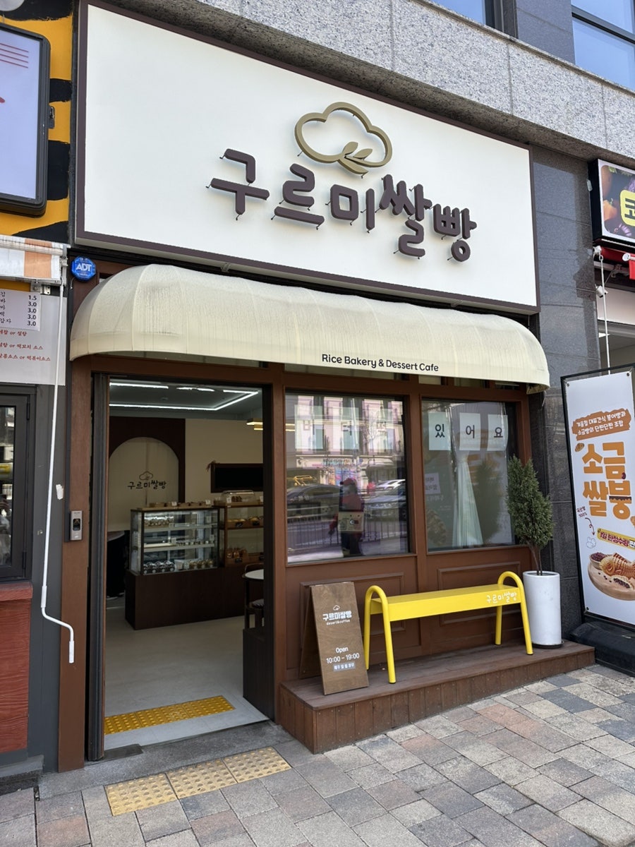 구르미쌀빵 사진 2