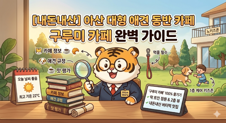 [내돈내산] 아산 대형 애견 동반 카페 '구루미': 탁 트인 정원과 2층 뷰, 그리고 핫한 버터떡(빵) 솔직 후기
