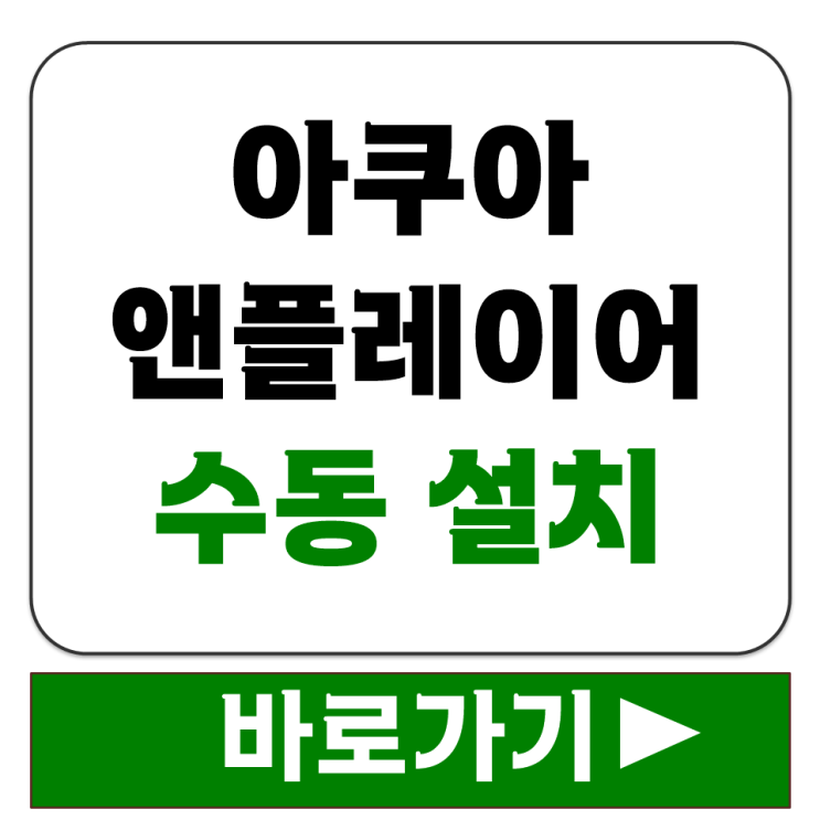  아쿠아 앤플레이어 수동 설치 파일 어디서 받는지와 PC 모바일 사용법 안내