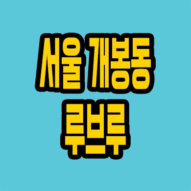  개봉 루브루 소형아파트 미분양 개봉동 신축 분양가 모델하우스 잔여세대
