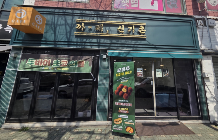 까페신기촌 사진 2
