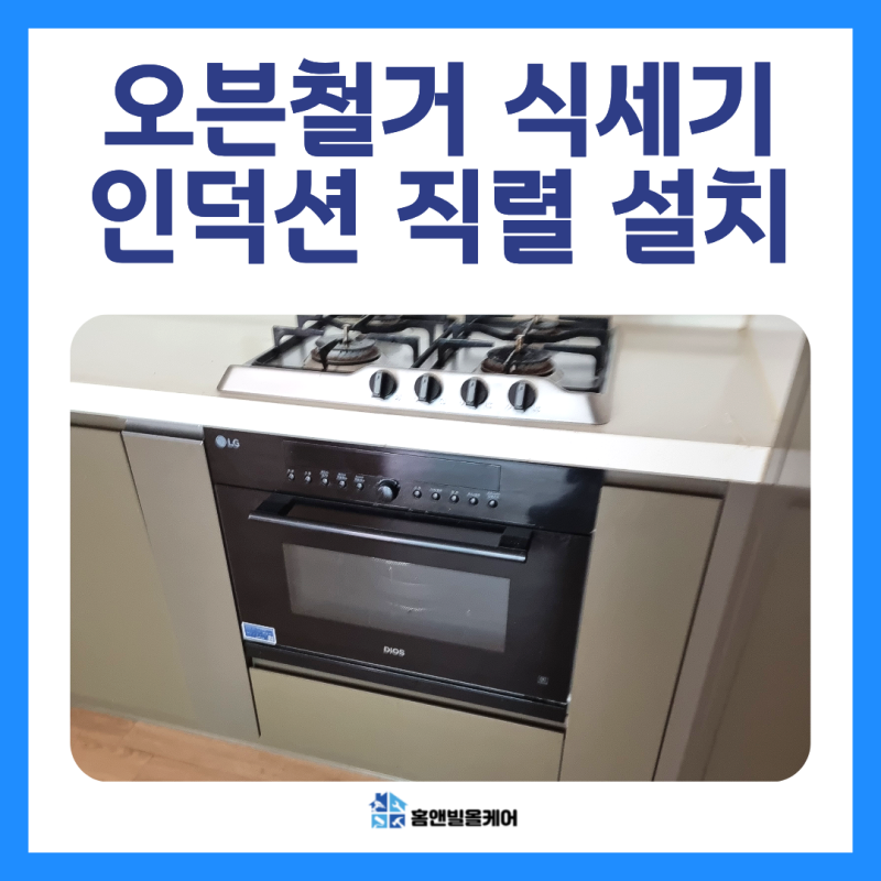 인천 오븐철거 식세기 인덕션 직렬 설치