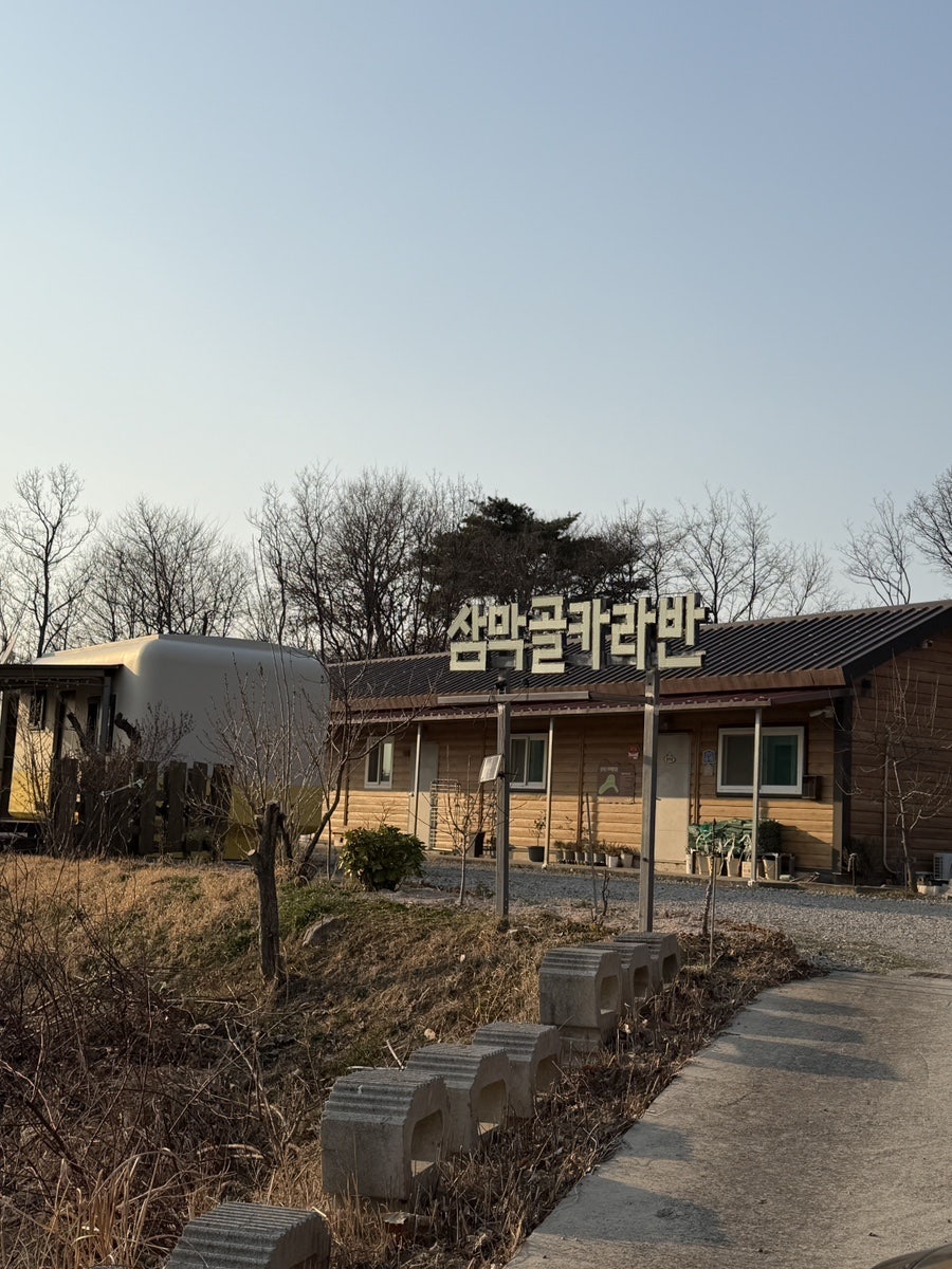 삼막골 카라반 펜션 사진 1