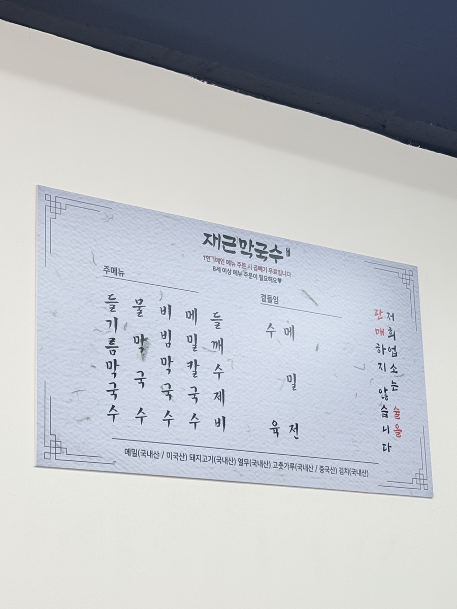 재근막국수 사진 6
