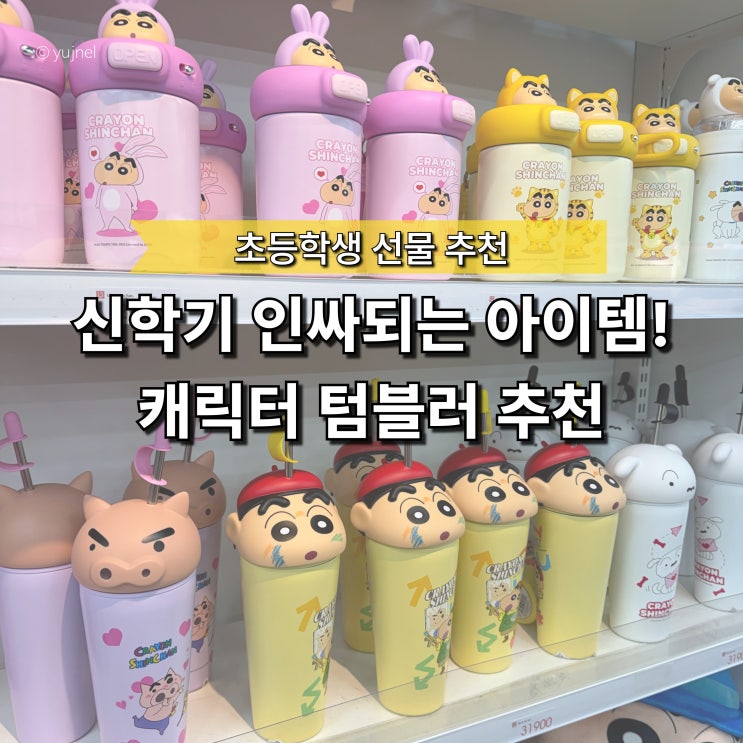  초등학생 텀블러 '이거' 선물했더니 책상 주변이 북적였대요
