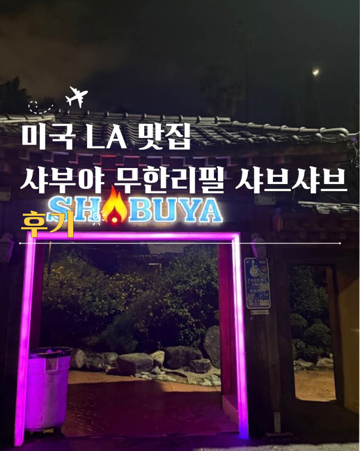  미국LA맛집 샤부야 무한리필 샤브샤브 주차 후기