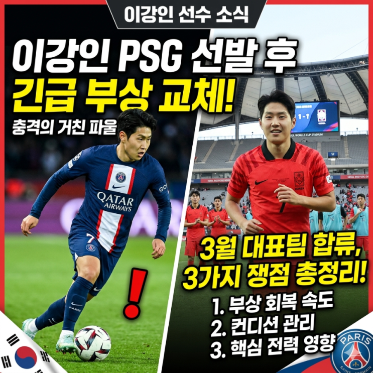 <b>이강인</b> 파리생제르맹 선발 후 부상 교체? 3월 <b>대표팀 합류</b>... 