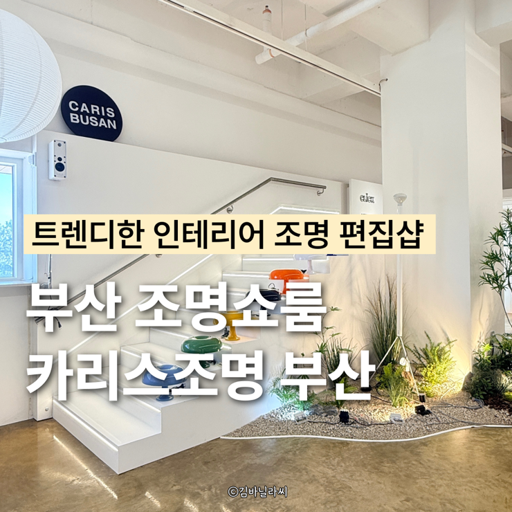  부산조명 카리스 부산 인테리어 조명편집샵 램픽 에어블로우