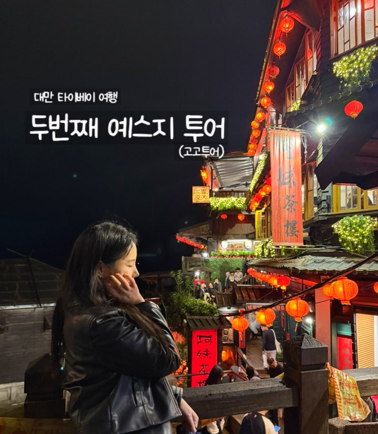  대만 예스지 재투어 후기ㅣ두번째 투어로 쌓은 팁 정리(고고투어)
