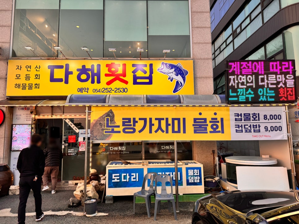 다해횟집 사진 3