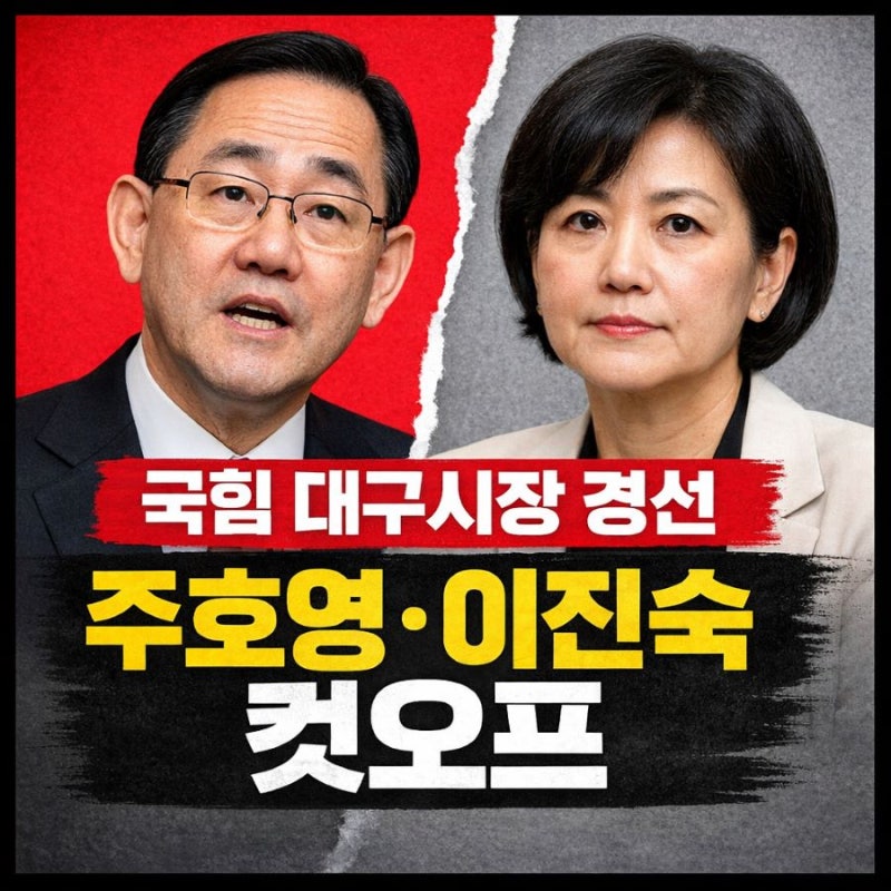 국힘 대구시장 경선 주호영·이진숙 컷오프 충격! 그 의미는?