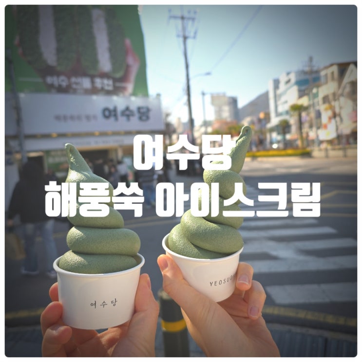  여수여행 먹거리 여수당 해풍쑥 아이스크림 내돈내산 솔직후기 (Feat. 여수당 주차, 여수당 웨이팅)