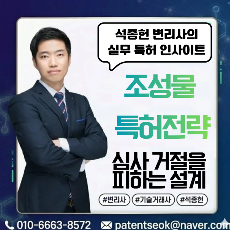  조성물 특허 거절을 피하는 설계 전략 -15년차 바이오변리사의 가이드