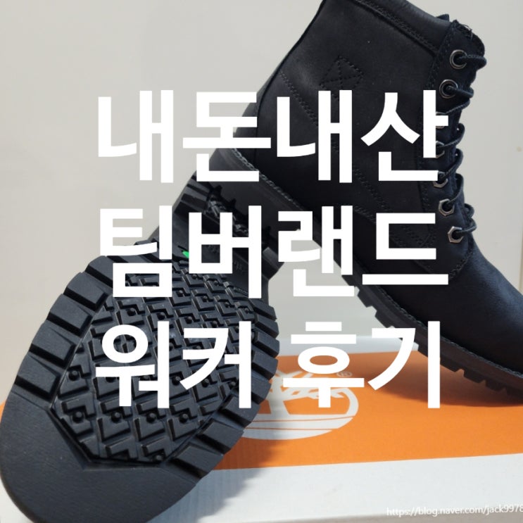  팀버랜드 워커부츠 후기｜남성 레드우드폴스 워터프루프 워커부츠 블랙, 산까지 다녀온 착용기