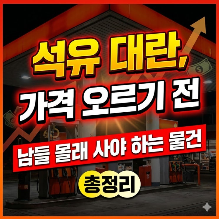  석유 비닐대란, 가격 오르기 전 남들 몰래 사야 하는 물건 총정리