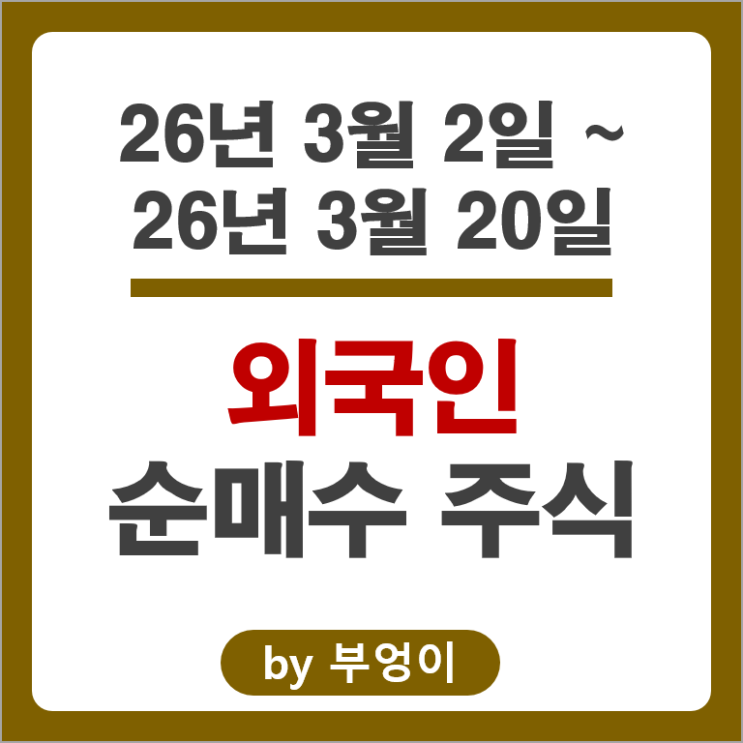 외국인 포트폴리오 주식 매집 코스닥 바이오 관련주 뭘까?