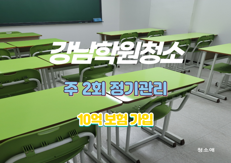  강남학원청소 대치동 주2회 정기관리 책상 칠판 분리수거 바닥전체청소 진행합니다