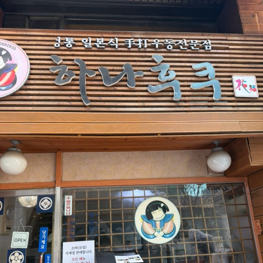 하나후쿠 사진 2