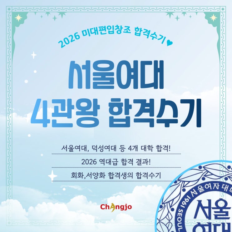  [2026] 미대편입 서울여대 등 회화 4관왕 합격수기