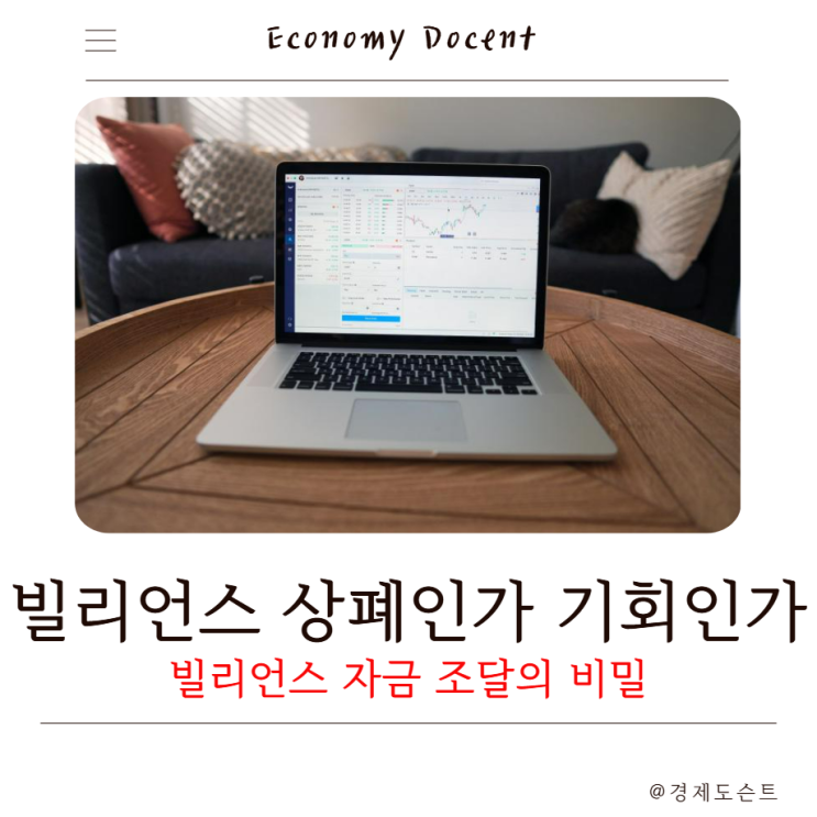 <b>빌리언스</b> 주가 상한가 이유는 100억 자금 수혈이 상폐 막아줄까