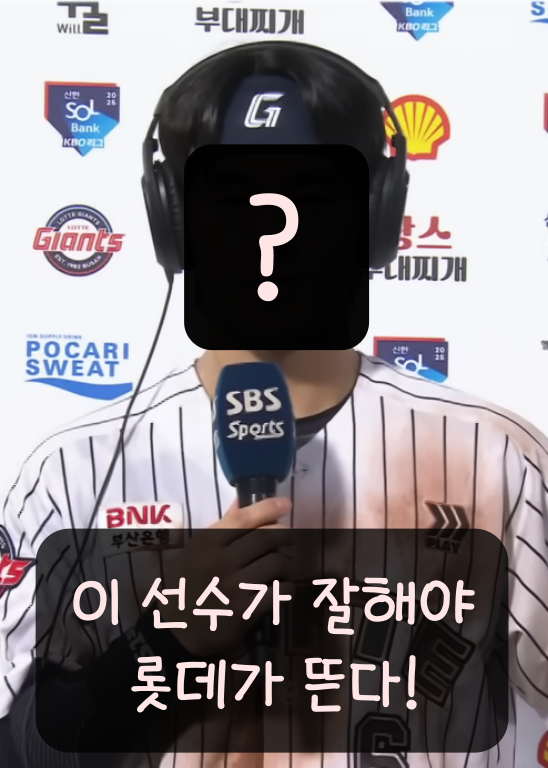  KBO 2026시즌 이 선수가 떠야 롯데가 산다. 롯데 성적을 가늠할 한태양 내야수