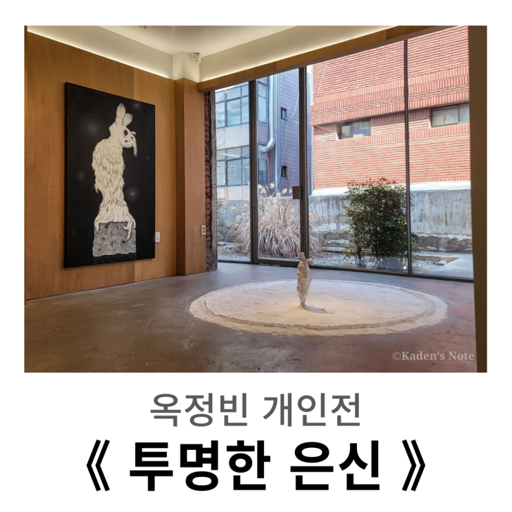  기괴함에 가려진 메시지, 나를 사랑하기 : 홍대 온수공간, 옥정빈 개인전 《 투명한 은신 》