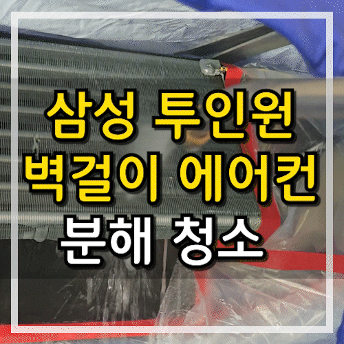 안산 삼성 벽걸이 에어컨 분해 청소 송풍팬 분리 방법과 청소!